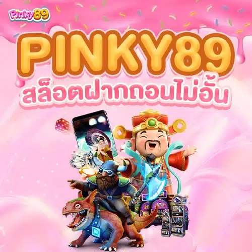 PINKY89 สล็อตฝากถอนไม่อั้น